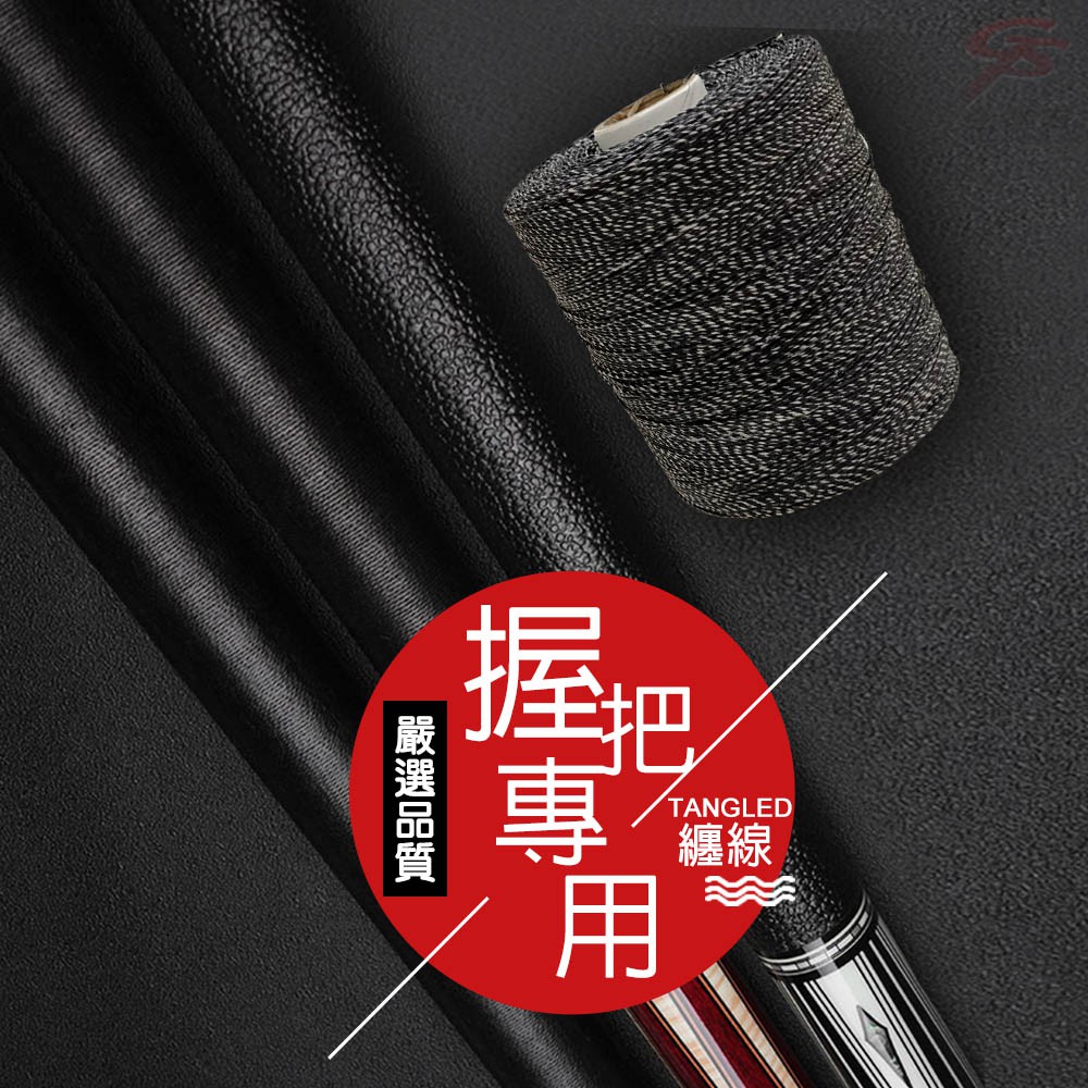 GS MALL 台灣製造 頂級撞球杆握把專用纏線 450g 撞球桿纏線 握把纏線 撞球桿線 撞球纏線 撞球線線 握把線, , large