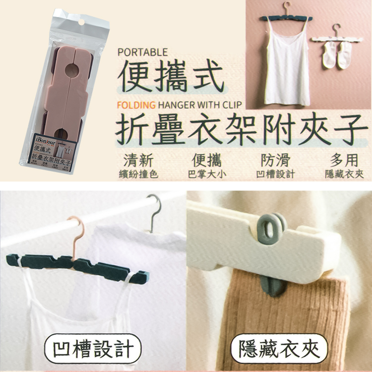 iBonjour便攜式折疊衣架-附夾子-12入, , large