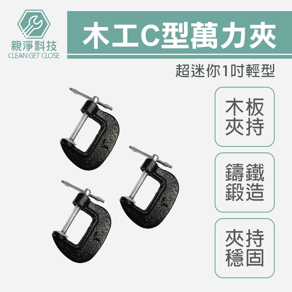 台灣現貨！輕型1" 木工 迷你款1吋 C型萬力夾 強力型 固定夾 快速夾具 C型夾 C型鉗 固定鉗 萬能鉗, , large