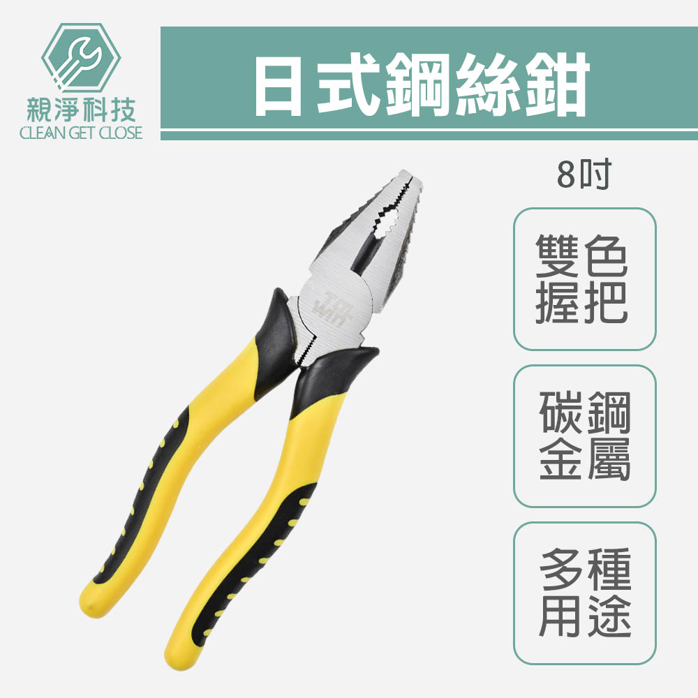 8"日式鋼絲鉗