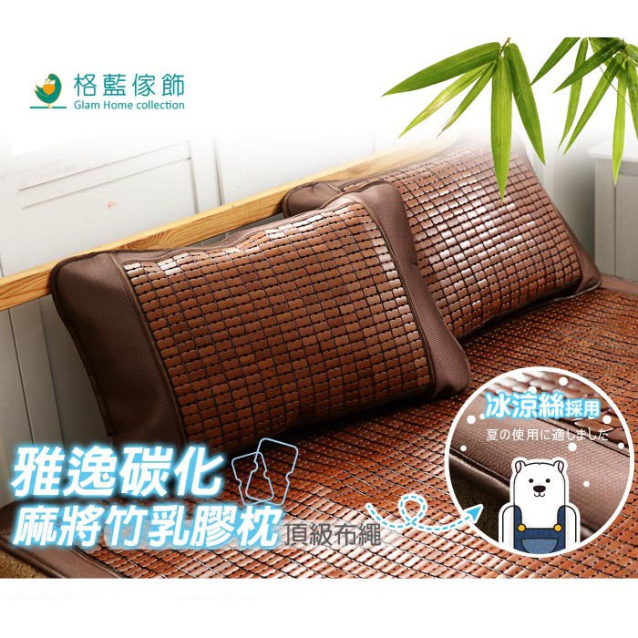 【格藍傢飾】雅逸碳化麻將竹乳膠枕 降溫 涼枕 麻將枕頭 麻將蓆 孟宗竹, , large