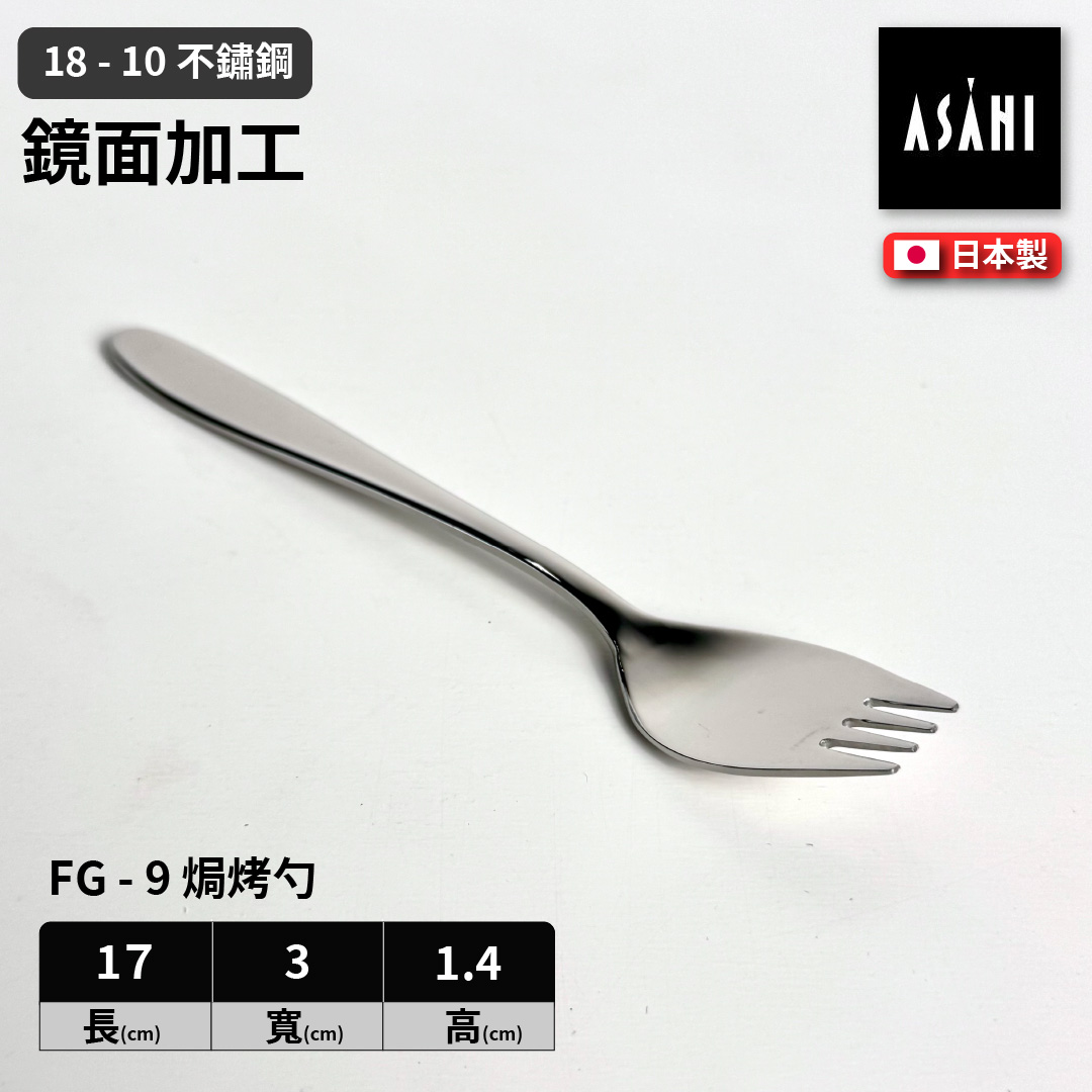 日本 ASAHI｜日本製｜18-10 不鏽鋼焗烤勺｜Family Gourmet｜FG-9, , large