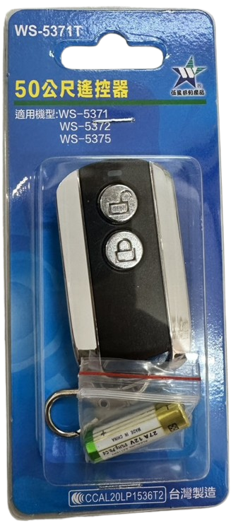 (感應王照明)【伍星】WS-5371T 50公尺遙控器【遙控距離50公尺-DC12V/23A電池x1只-台灣製造】, , large