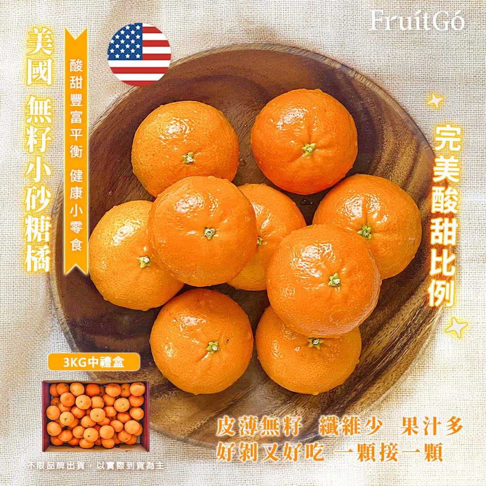 [馥果FruitGo]美國 無籽小砂糖橘-3kg中禮盒, , large