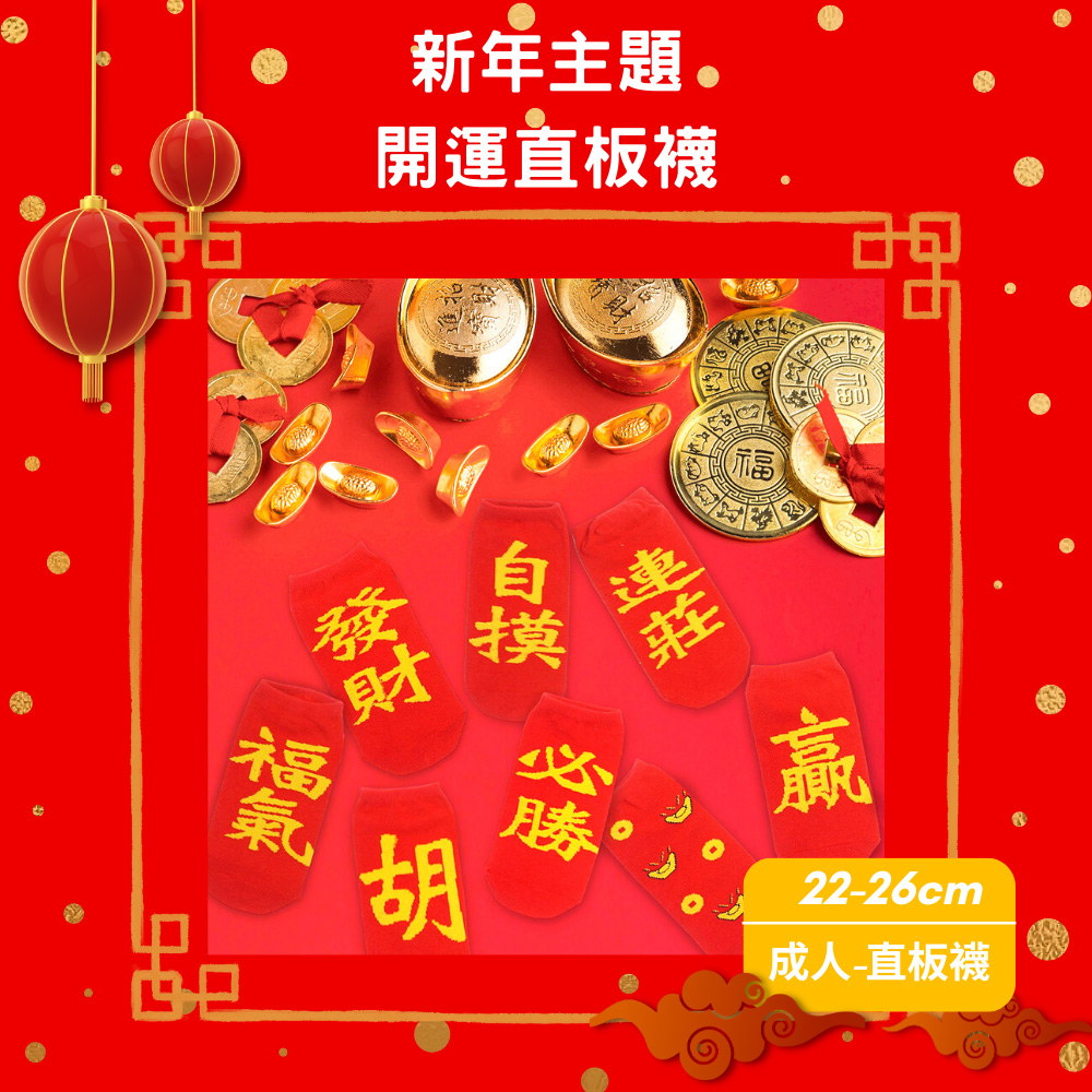 【台灣製】新年開運襪（成人）  過年好運襪 招財襪 可當紅包袋 -必勝, , large