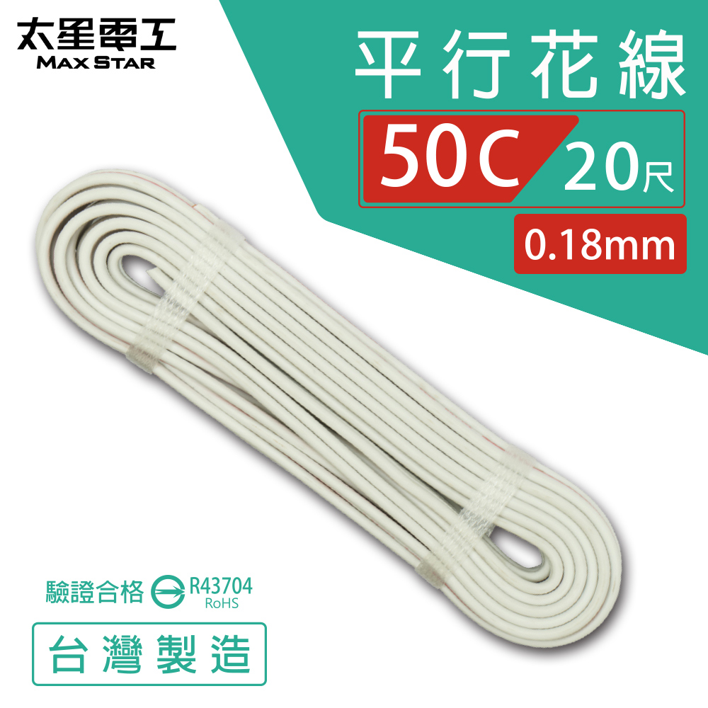 【MAX STAR】Hi-Speed 50C Parallel Wire 0.18mm × 50C / Safety Certified / 20 ft, , large