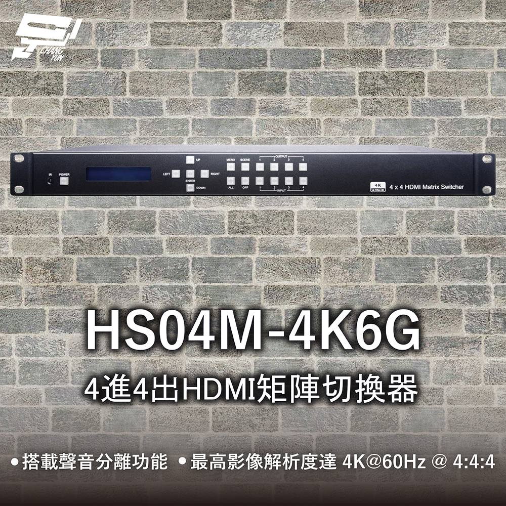 昌運監視器 HS04M-4K6G 4進4出HDMI矩陣切換器 搭載聲音分離功能 請來電洽詢, , large