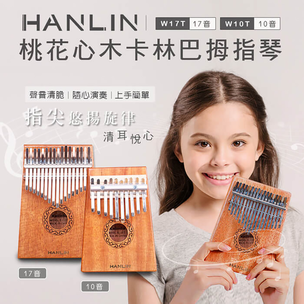 [HANLIN]-Ｗ17T-桃花心木17音卡林巴拇指琴#現貨 兒童樂器 手指鋼琴 療癒 隨身樂器, , large