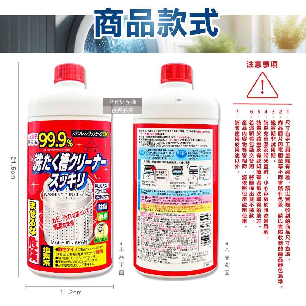 [日日好物]日本Rocket火箭石鹼-AWAS鹽素系去污除霉消臭洗衣槽清潔劑550g/瓶(不鏽鋼/塑料槽洗滌液,洗衣機槽洗淨,筒槽內壁去水垢,不挑機型免溶解少殘留), , large