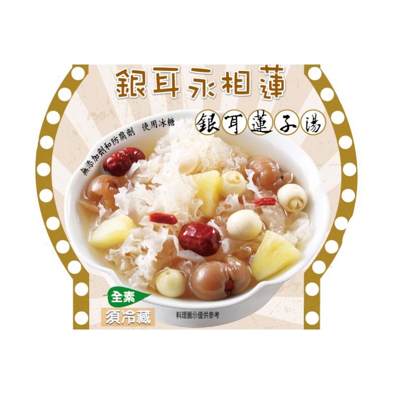 阿濤師 銀耳蓮子湯360g(即食)-捷康, , large