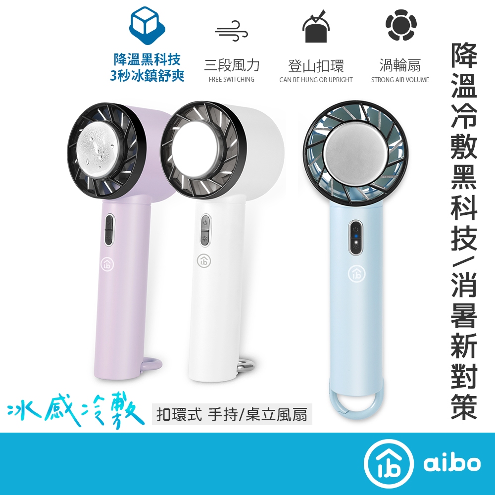 aibo 冰敷降溫 手持風扇【現貨】半導體製冷 掛勾扣環 合格認證 風扇 冷敷手持風扇 降溫神器 冰感, , large