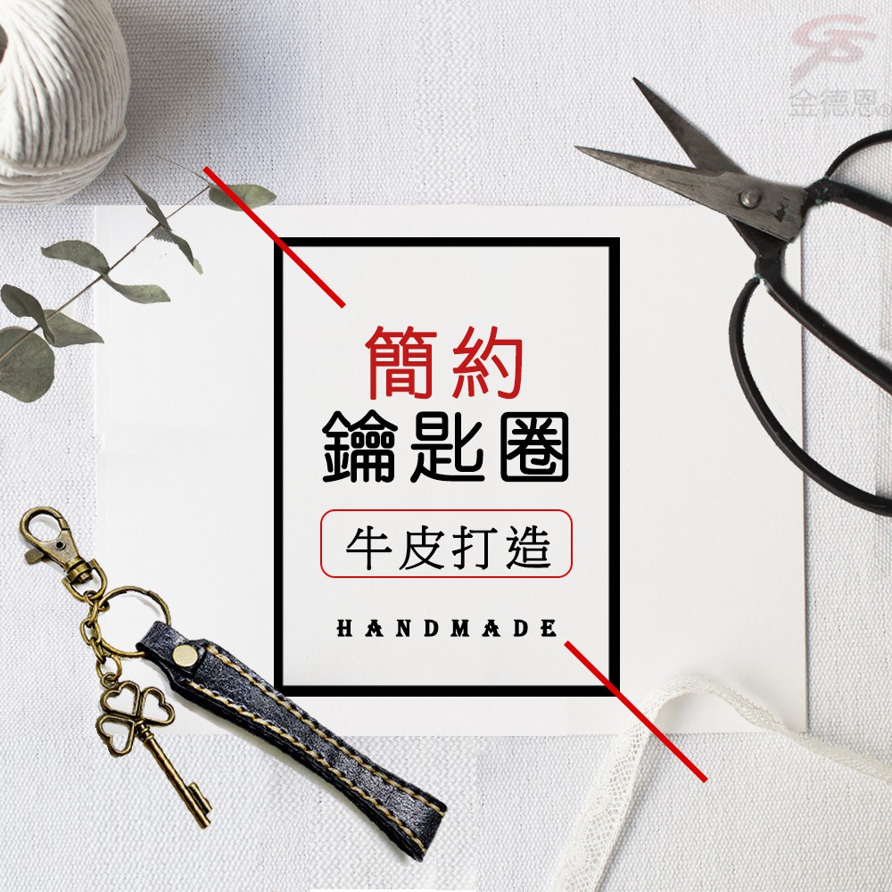金德恩 GS MALL 台灣製造 牛皮鑰匙圈 附小掛飾 簡約鑰匙圈 牛皮鑰匙圈 鑰匙圈 掛飾鑰匙圈 鑰匙鑰匙圈 配件鑰匙圈, , large