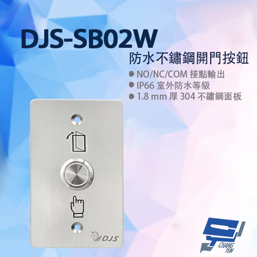 昌運監視器 DJS-SB02W 防水不鏽鋼開門按鈕 開門開關 開門按鈕