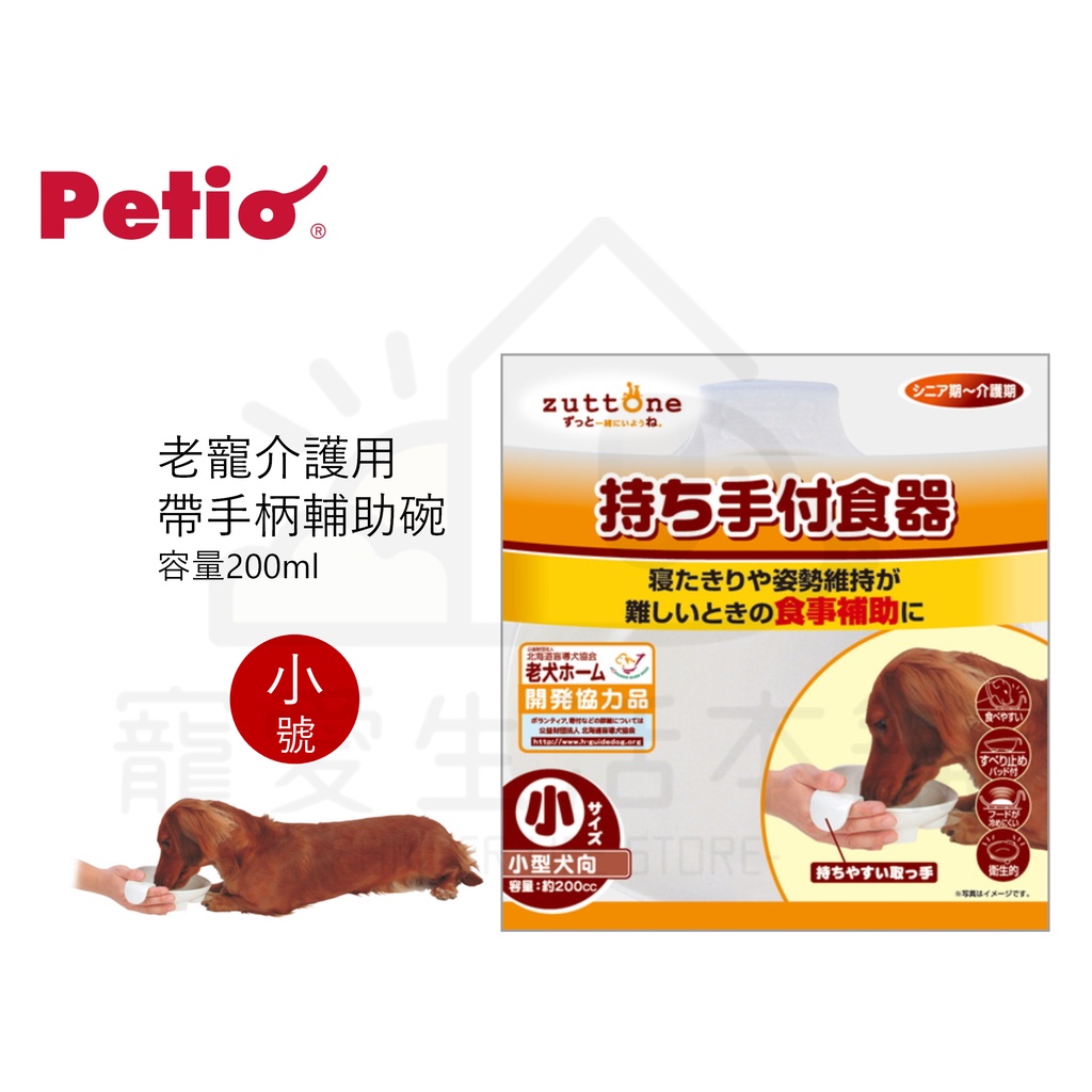 【寵愛生活本舖】PETIO帶手把輔助碗（小號）寵物介護食碗 派地奧