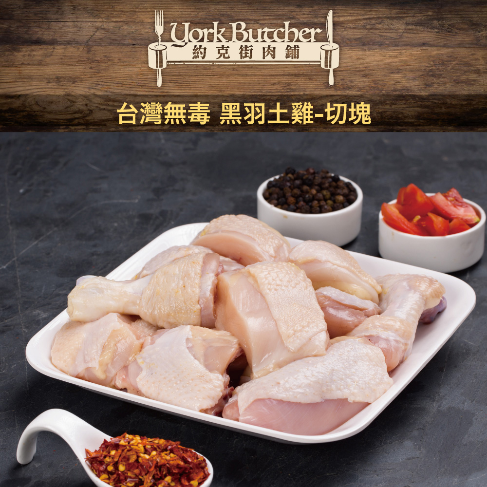 約克街肉鋪 天然放牧無毒黑羽土雞切塊1包 (1000g±10%/包)_任選, , large