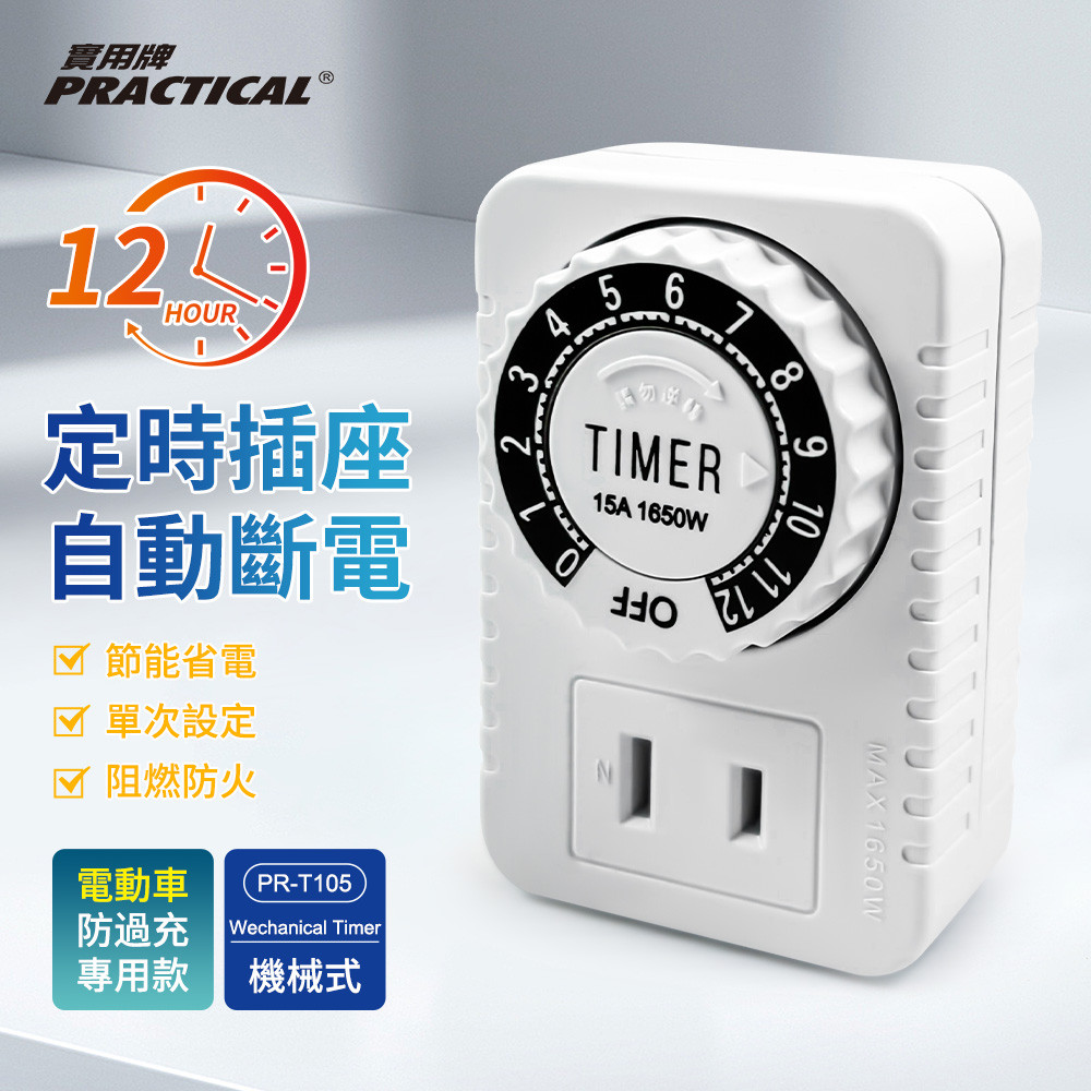 Practical brand 12H mechanical timer PR-T105 is suitable for electric vehicles, air purifiers, fans, and aquarium supplies, , large