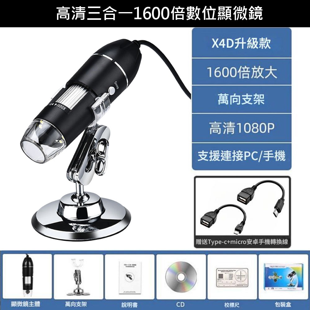 X4D-1600電子顯微鏡OTG配typeC-micro, , large