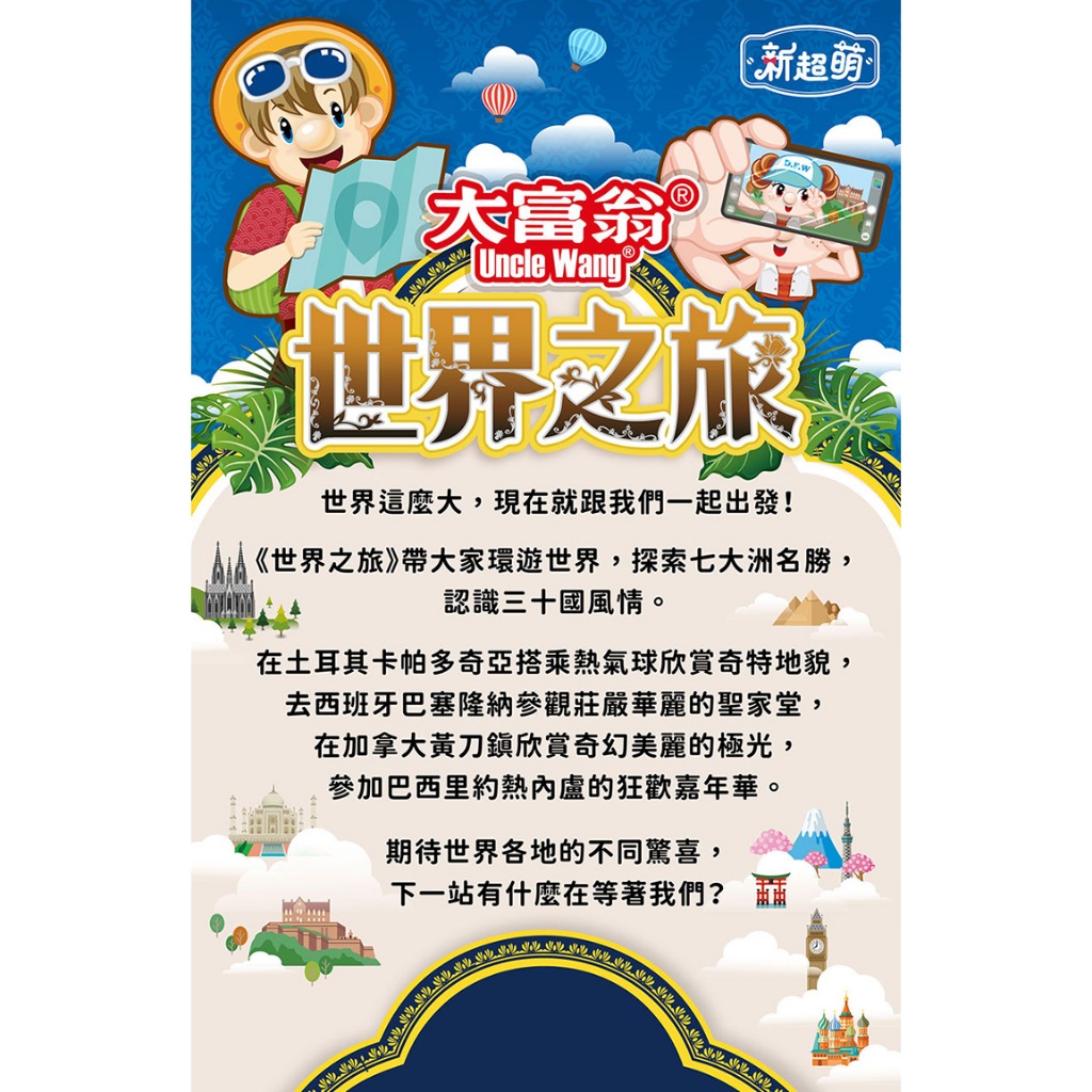 大富翁  (新超萌)世界之旅 A394, , large