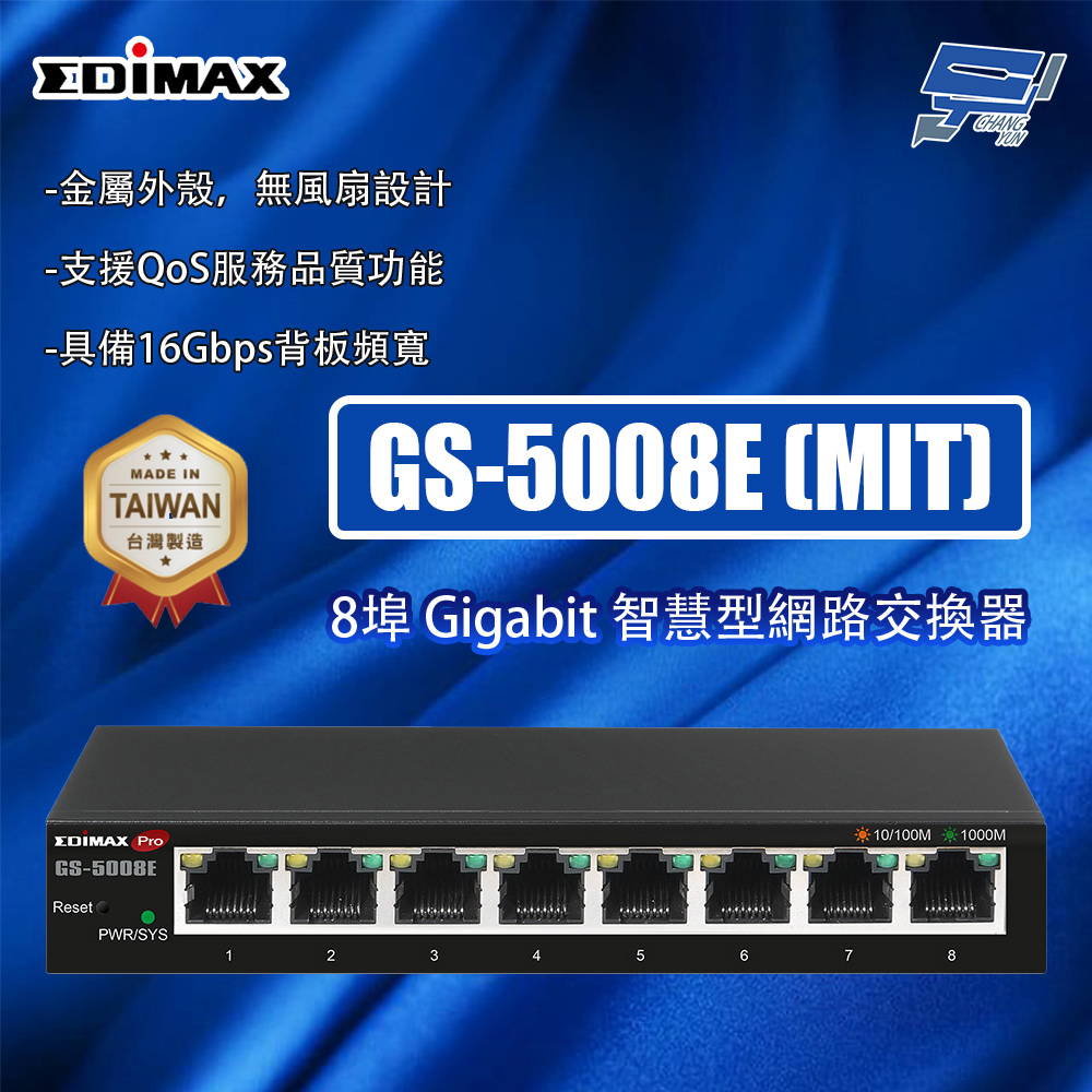 昌運監視器 EDIMAX 訊舟 GS-5008E (MIT) 8埠 Gigabit 智慧型網路交換器