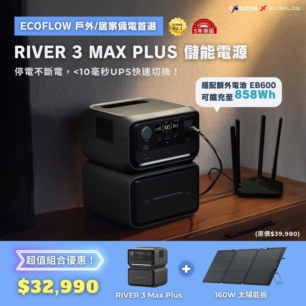 【固士特】EcoFlow RIVER 3 Max Plus 儲能電源組合 ( RIVER 3 Plus＋EB600 )＋160W 太陽能板, , large