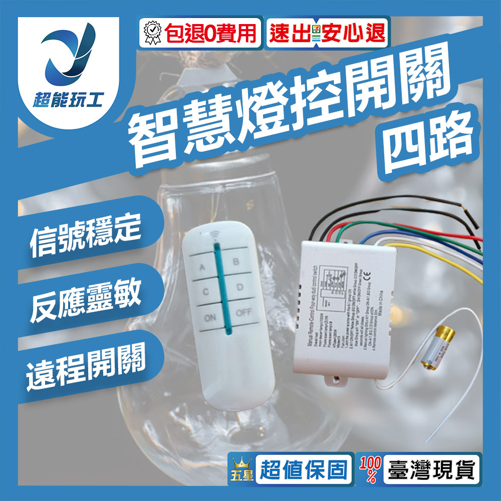 DIY燈具開關 智慧燈控四路, , large