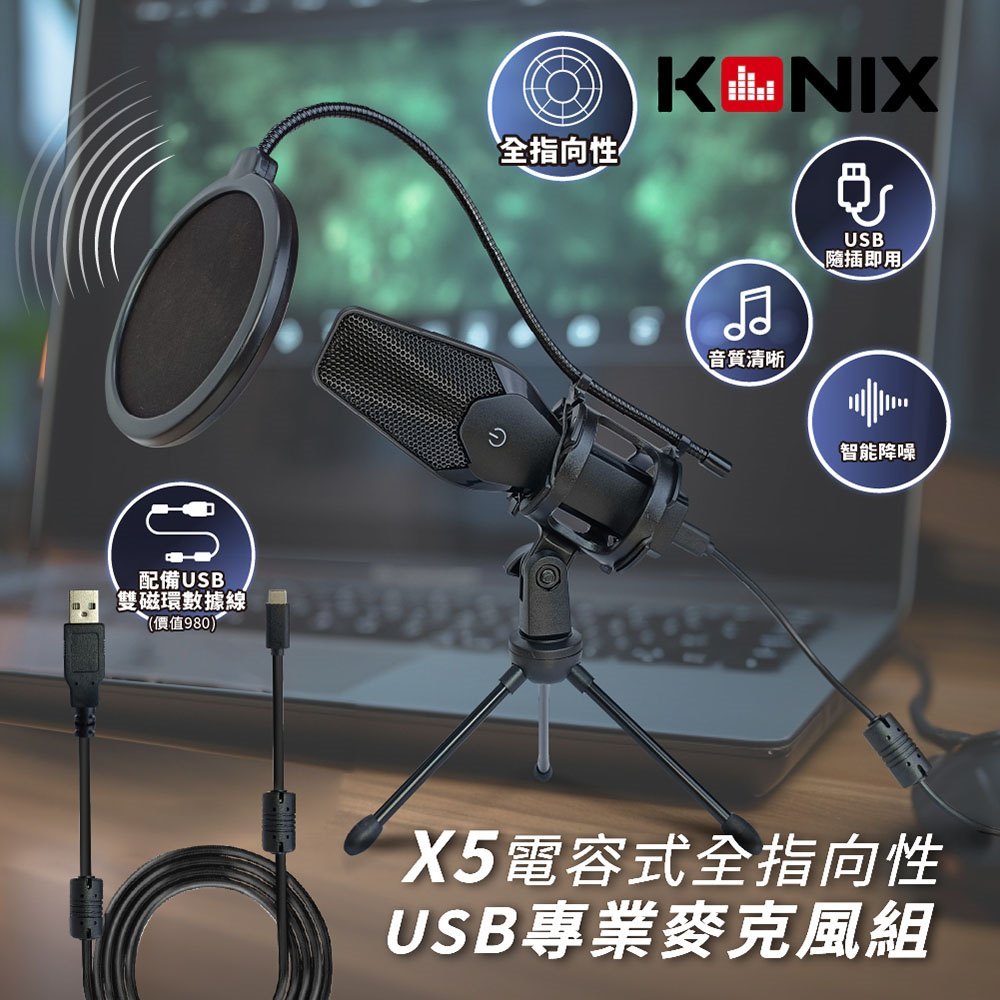 KONIX】電容式全指向性USB專業麥克風組(X5) 贈防震架、防噴罩 電腦錄音, , large