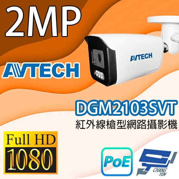 昌運監視器 AVTECH陞泰 DGM2103SVT 200萬畫素紅外線槍型網路攝影機 IPcam, , large