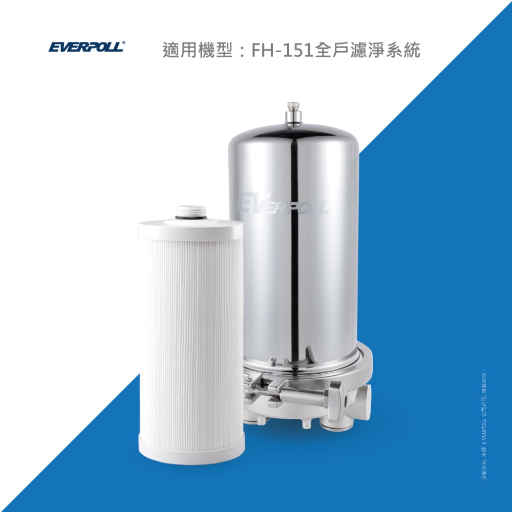 【麗水生活】愛科濾淨-EVERPOLL-全戶設備FH-015濾心傳家寶全戶濾淨(150噸) 大樓過濾 大型濾水器 濾芯, , large