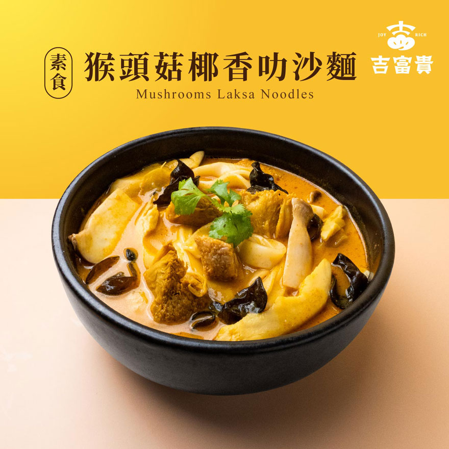 【吉富貴】猴頭菇椰香叻沙麵 - 素食, , large