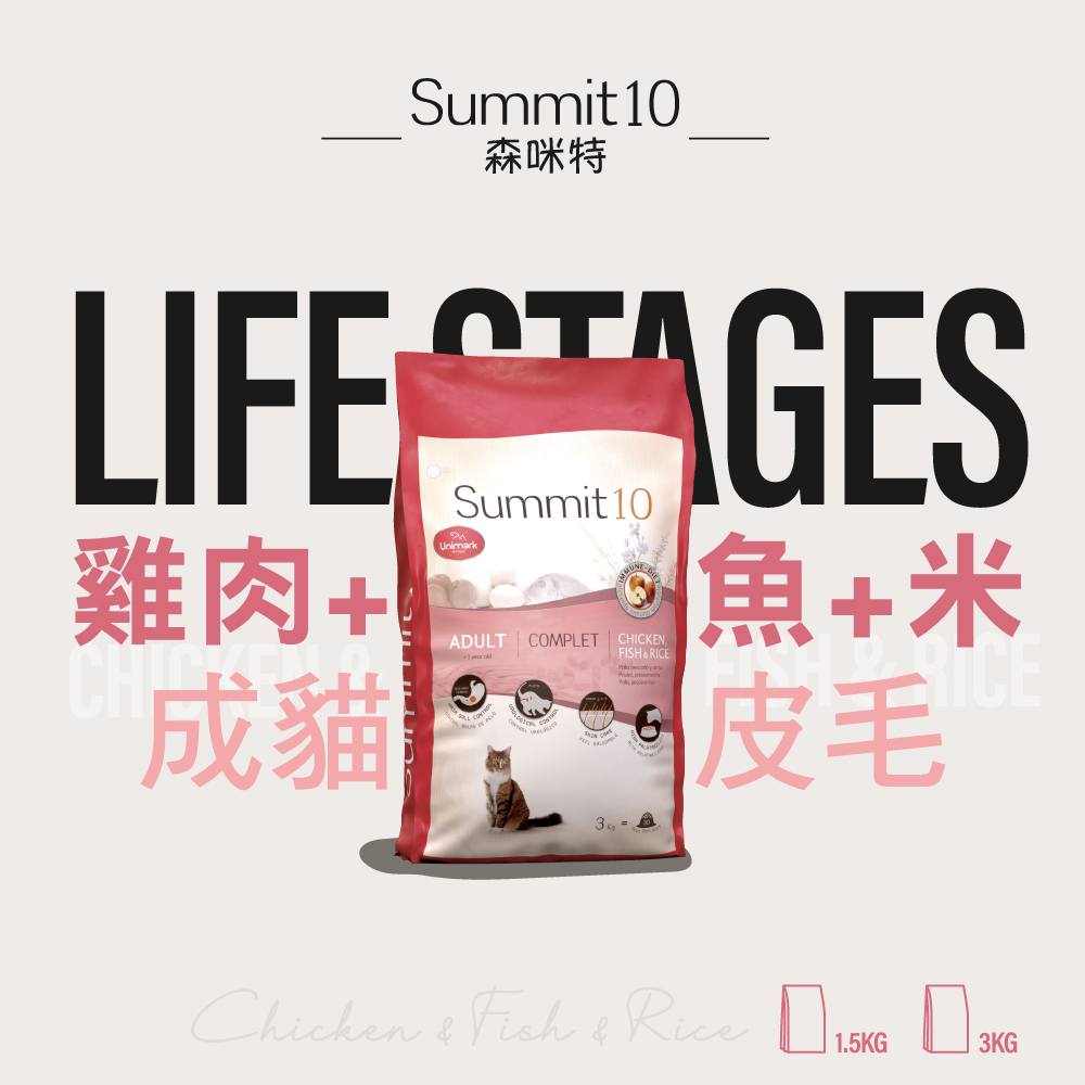 【拉拉寵物小舖】SUMMIT10 森咪特 貓飼料 成貓雞+魚+米【毛球皮膚】3公斤 Life Stage 有穀系列 低敏感 天然糧 西班牙 高適口性, , large