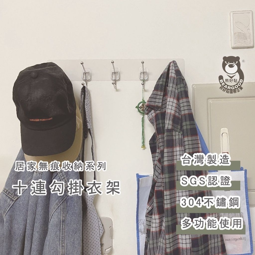 [熊好貼國際]十連勾掛衣架 SGS認證台灣製造304不鏽鋼無痕掛勾 凹凸紋路牆面可貼  陽台掛衣架 黏貼式收納架, , large