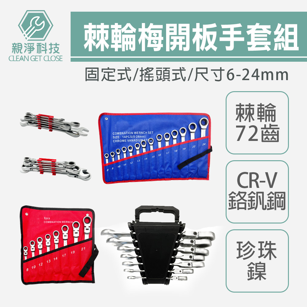 棘輪梅開板手多件套組 (搖頭式/固定式) 活動式 帆布袋 自動板手