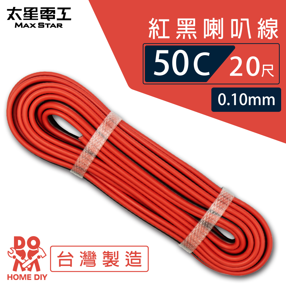 【太星電工】好速線50C 紅黑喇叭線0.10mm*50C/20尺, , large