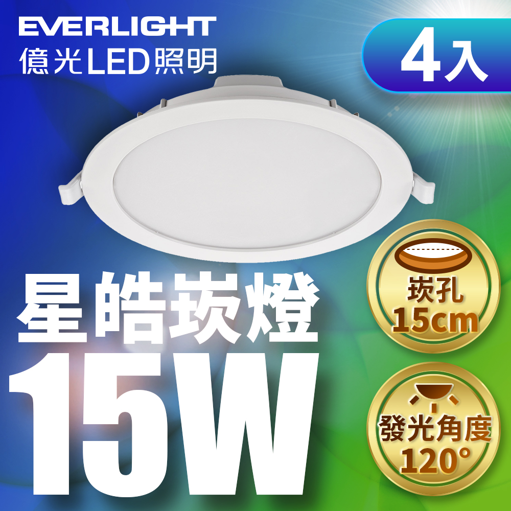 Everlight億光 4入組 15W LED星皓崁燈 崁孔15CM嵌燈 一年保固 (白光/黃光/自然光), , large