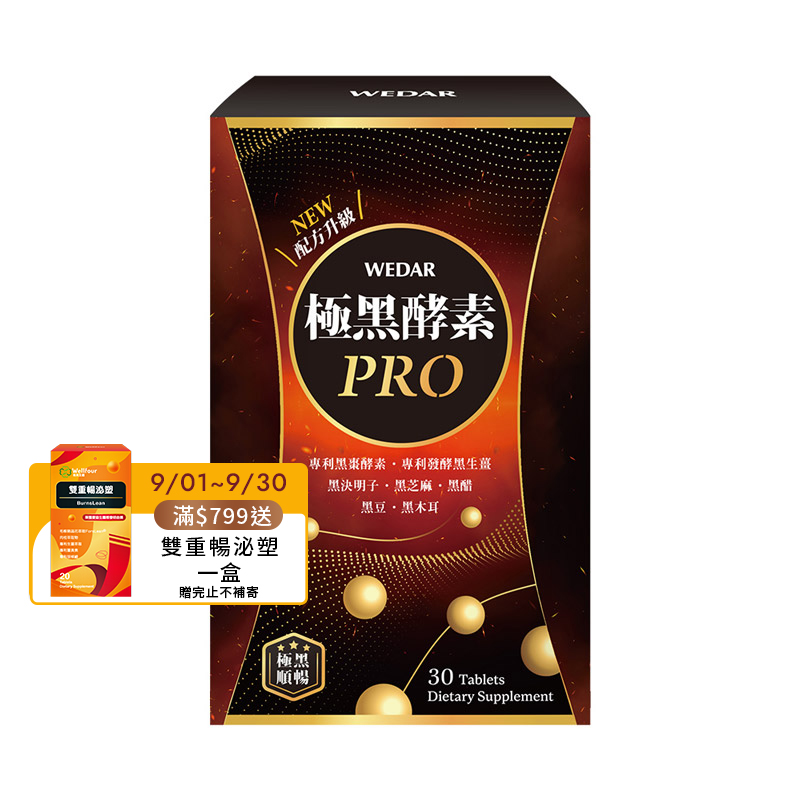 [WEDAR 薇達] 極黑酵素PRO(30顆/盒), , large