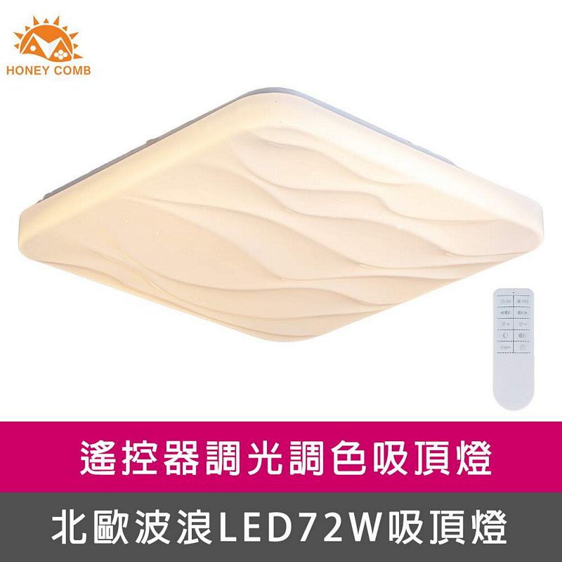 [Honey Comb]方形波浪LED72W遙控調光調色客廳吸頂燈(V2072C72), , large