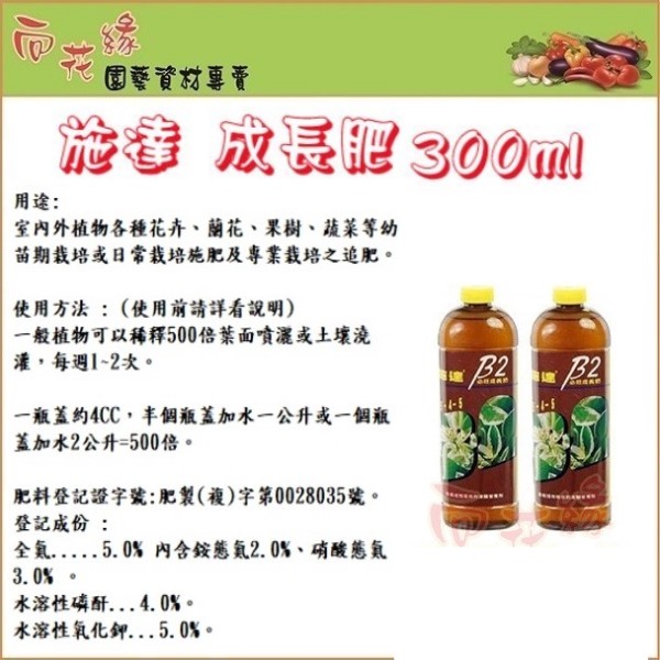 【向花緣】施達成長肥B2 促進植物成長用 - 300ml, , large