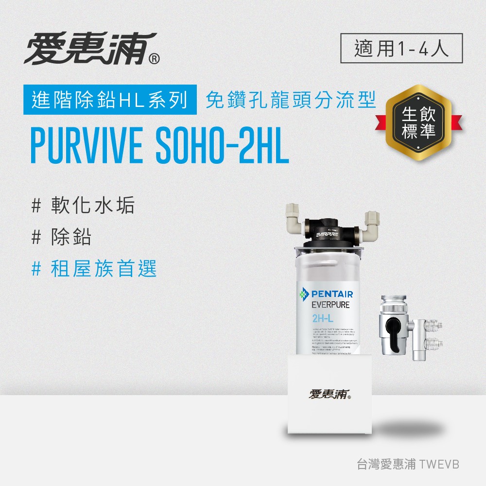 【愛惠浦】櫥上型 PURVIVE SOHO-2HL分流式生飲淨水器(DIY安裝)