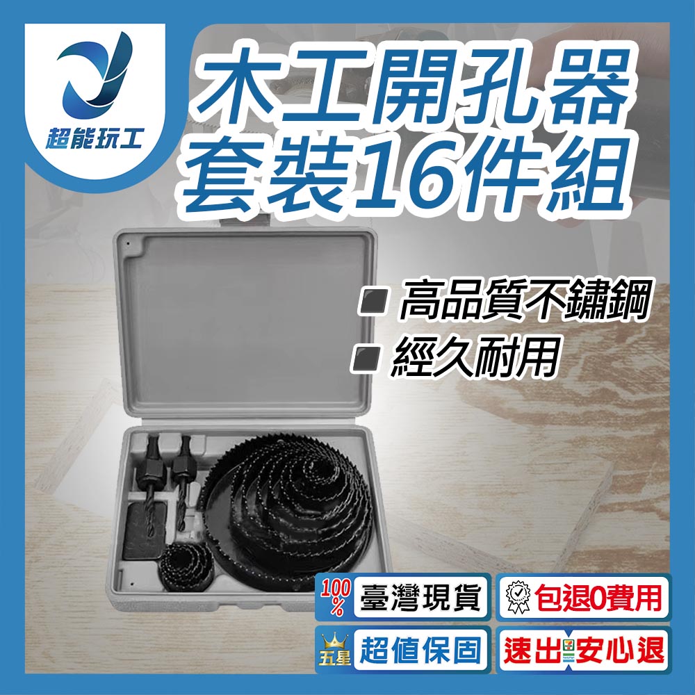 木工開孔器套裝16件組