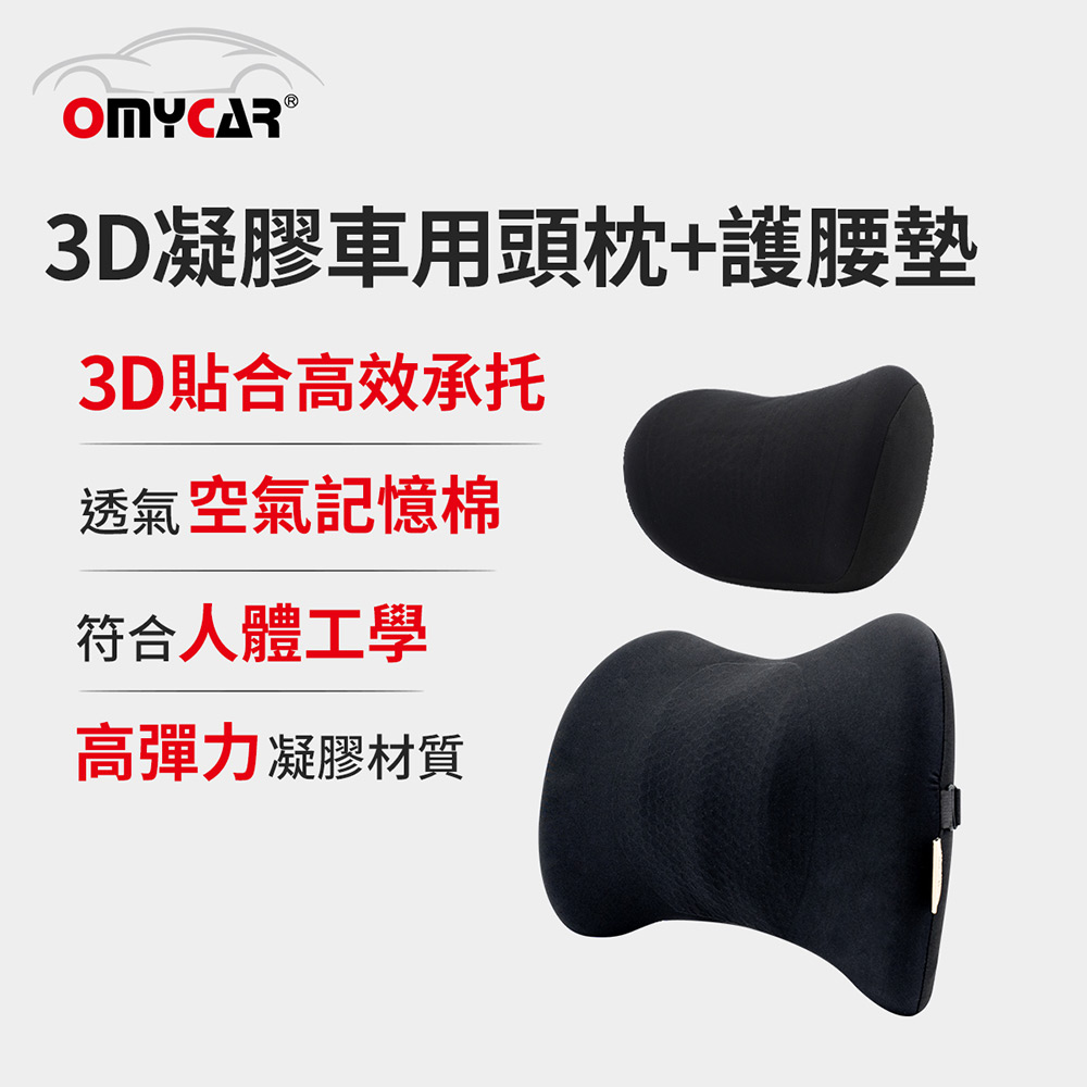 【OMyCar】3D凝膠車用頭枕+護腰墊 (凝膠材質 透氣舒適 車用靠墊 車用腰枕 符合人體工學設計)