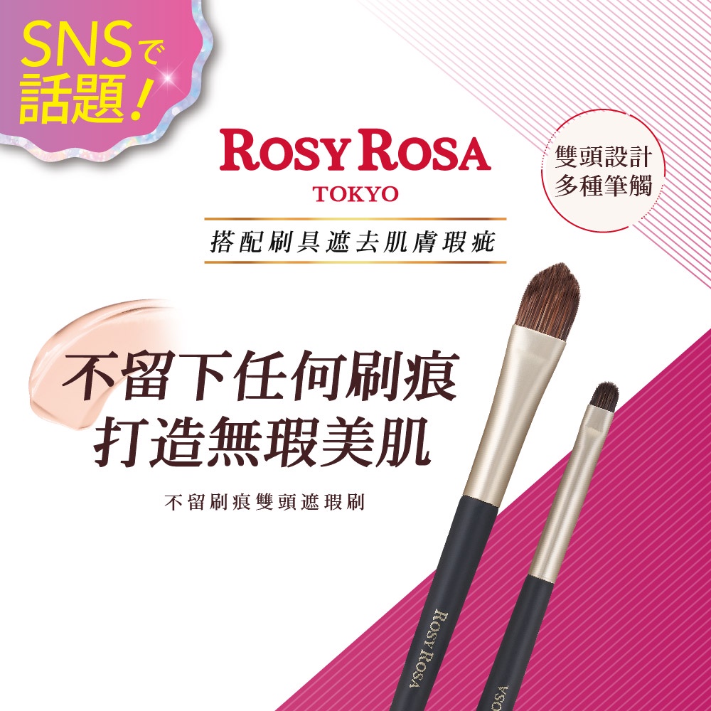 【千康購物網】ROSY ROSA 不留刷痕雙頭遮瑕刷 1入, , large