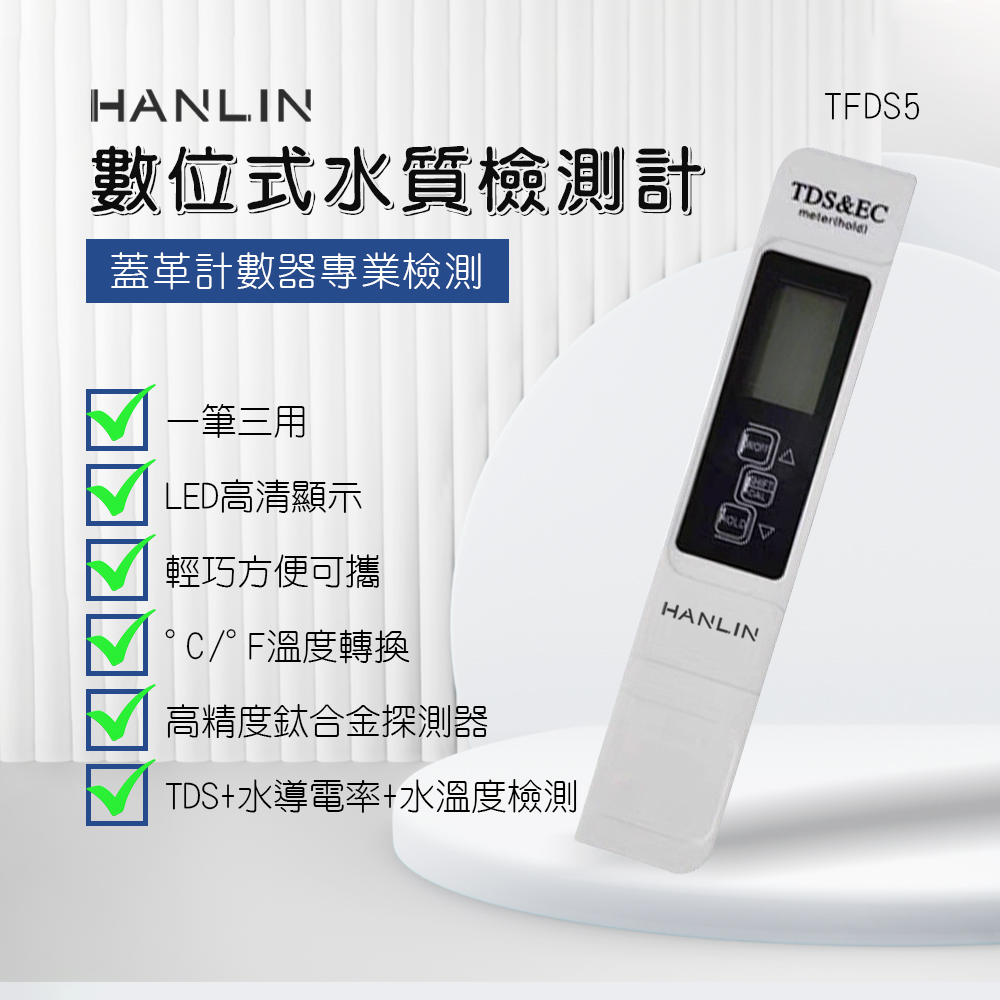 [HANLIN]-TFDS5 數位式水質檢測計 TDS 食品 家用水質檢測筆 水質測試筆 核輻射 三合一 帶背光, , large