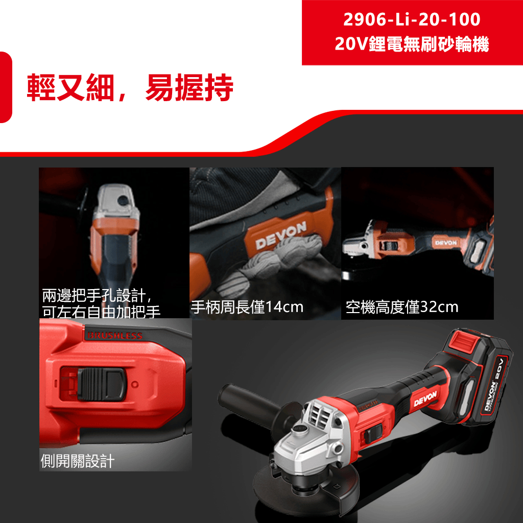 WIN五金 DEVON 大有 2906-Li-20-100 無刷鋰電砂輪機 角磨機 萬轉 20V鋰電 切割機 切斷機, , large