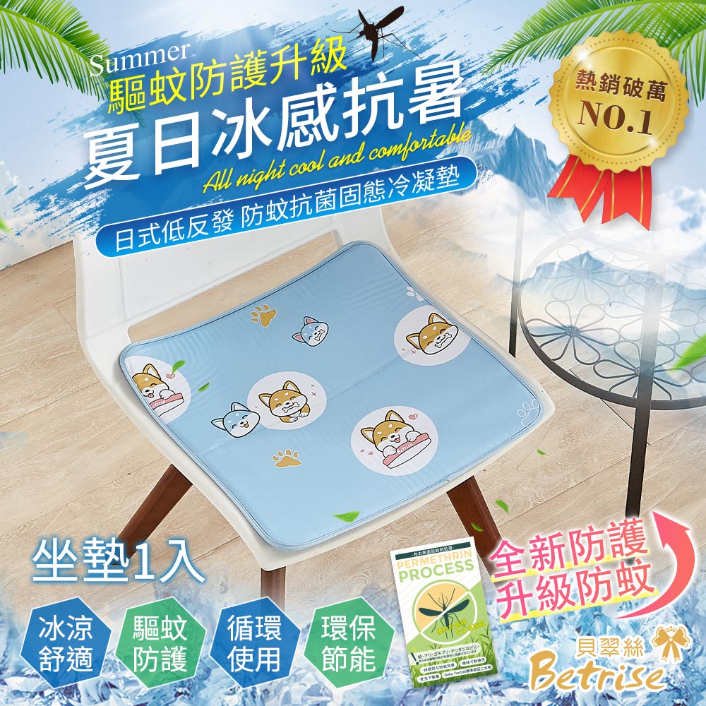 【Betrise貝翠絲】升級驅蚊防護-日本防蚊抗菌固態凝膠持久冰涼墊-坐墊, , large