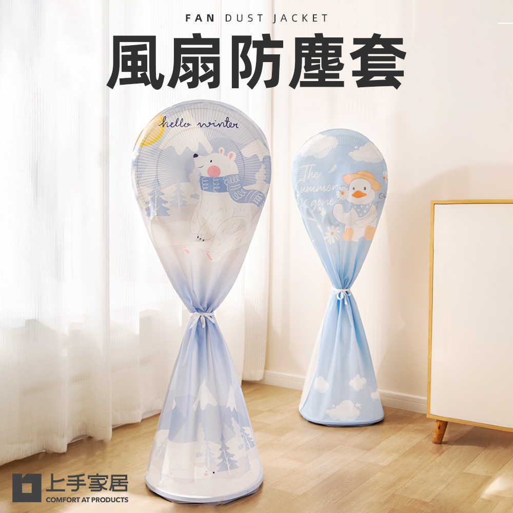 【上手家居】2色組 風扇防塵套 大白鴨+北極熊(防塵套/風扇防塵罩/防塵罩/風扇防塵罩)