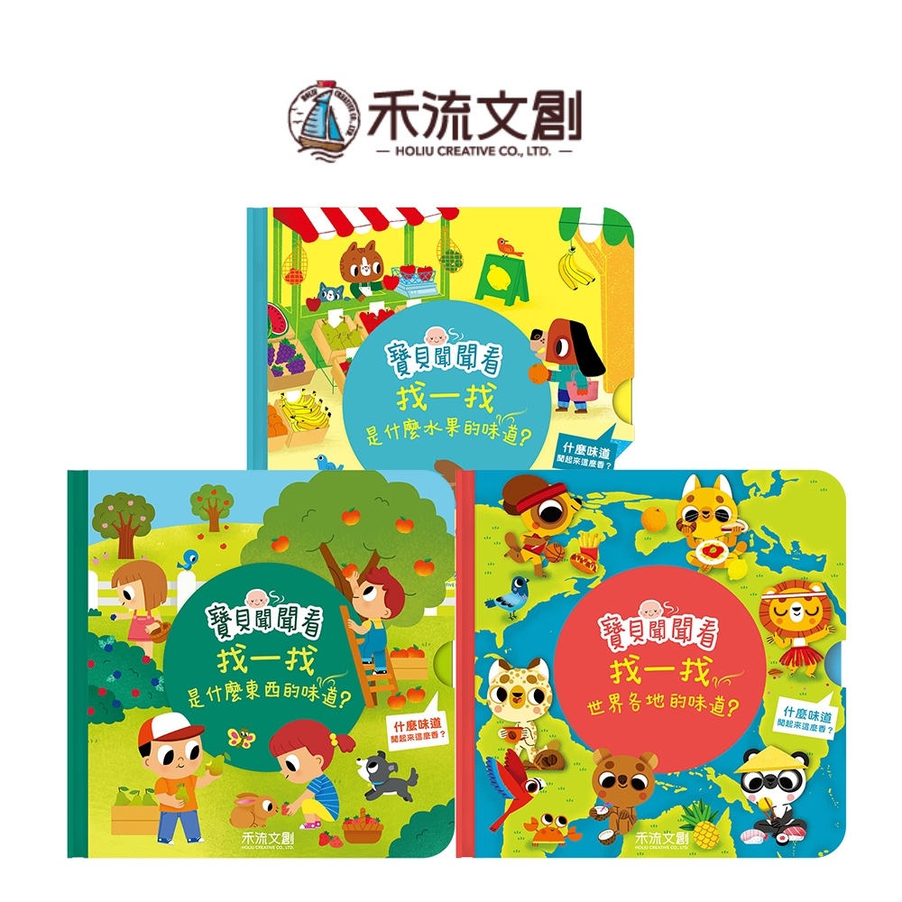 [禾流文創]寶貝聞聞看：找一找是什麼水果的味道？, , large