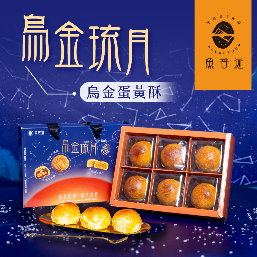 【魚香涎】烏金琉月-烏金蛋黃酥6入/盒(9/16-9/23出貨)