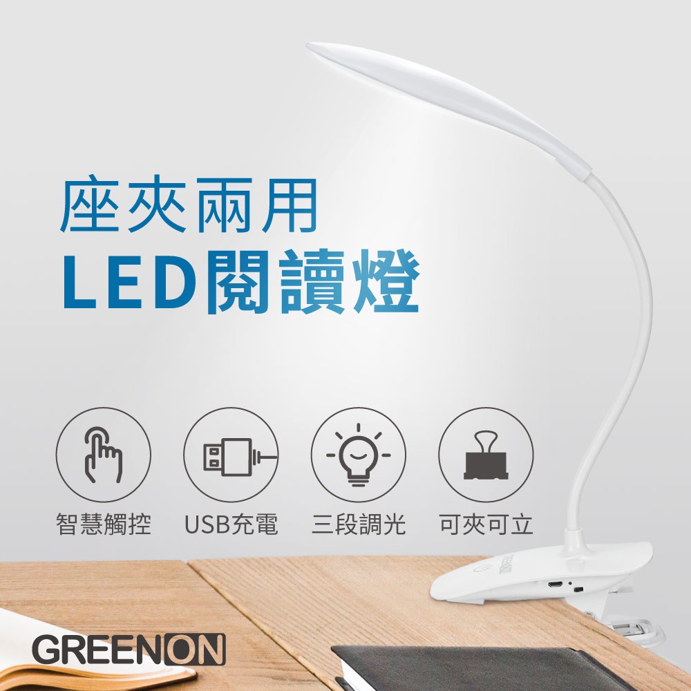 【GREENON】座夾兩用LED閱讀檯燈 USB懶人夾燈 床邊燈 補光燈, , large