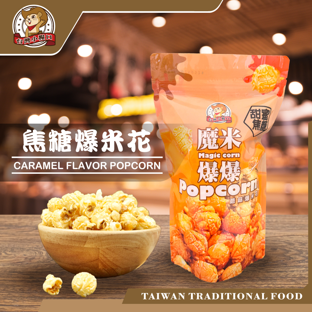 【台灣小糧口】魔米爆爆 爆米花系列 原味/起司/焦糖/巧克力, , large