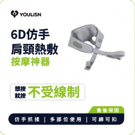 【 YOULISN優力神】 無線6D肩頸按摩神器－深空灰 (電動按摩/揉捏/肩頸/按摩機USB充電/穴位揉捏/仿真按摩/熱敷)